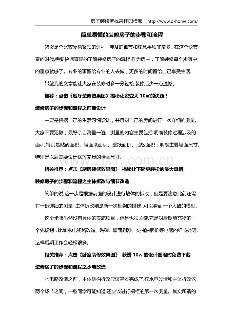 简单易懂的装修房子的步骤和流程.doc_第1页