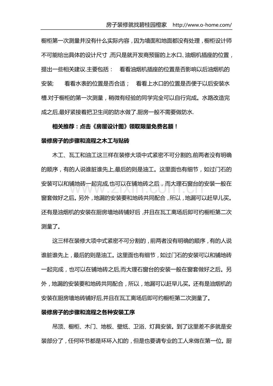 简单易懂的装修房子的步骤和流程.doc_第2页