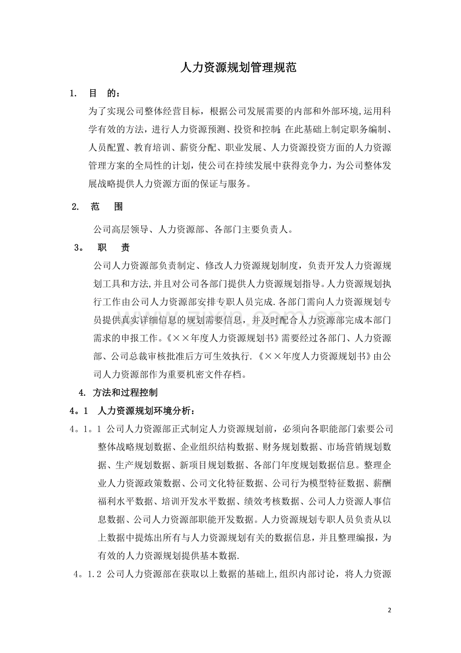 爱维龙媒人力资源咨询案例——某公司人力资源管理规范.doc_第2页