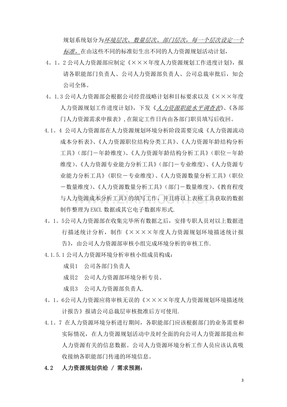 爱维龙媒人力资源咨询案例——某公司人力资源管理规范.doc_第3页