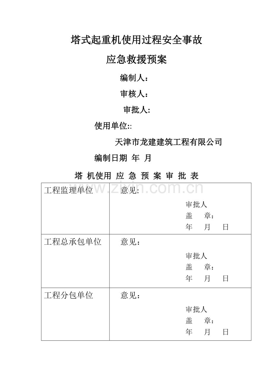 塔式起重机使用过程安全事故应急预案.doc_第1页