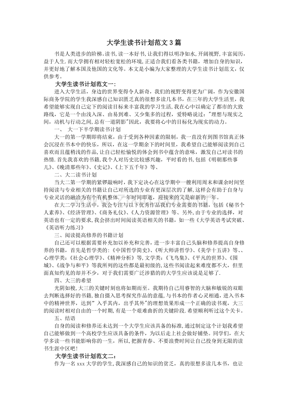 大学生读书计划范文3篇.doc_第1页