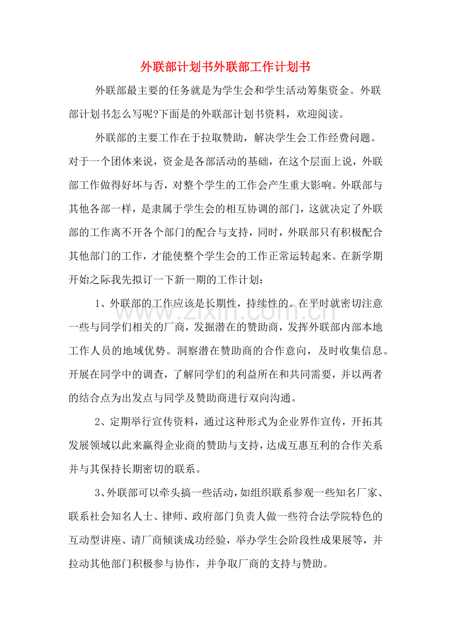 外联部计划书外联部工作计划书.doc_第1页