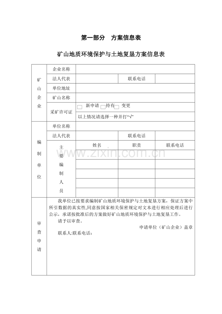 矿山地质环境保护与土地复垦方案-编制指南.doc_第2页