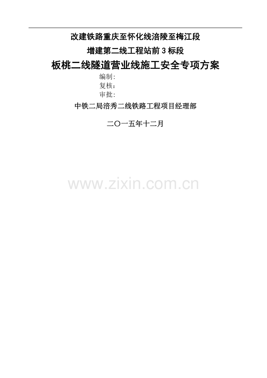 板桃二线隧道营业线施工安全专项方案.doc_第1页