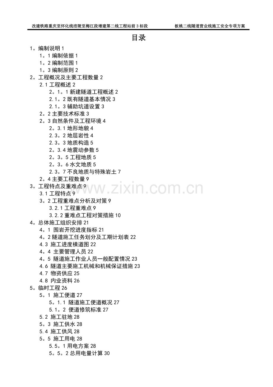 板桃二线隧道营业线施工安全专项方案.doc_第2页