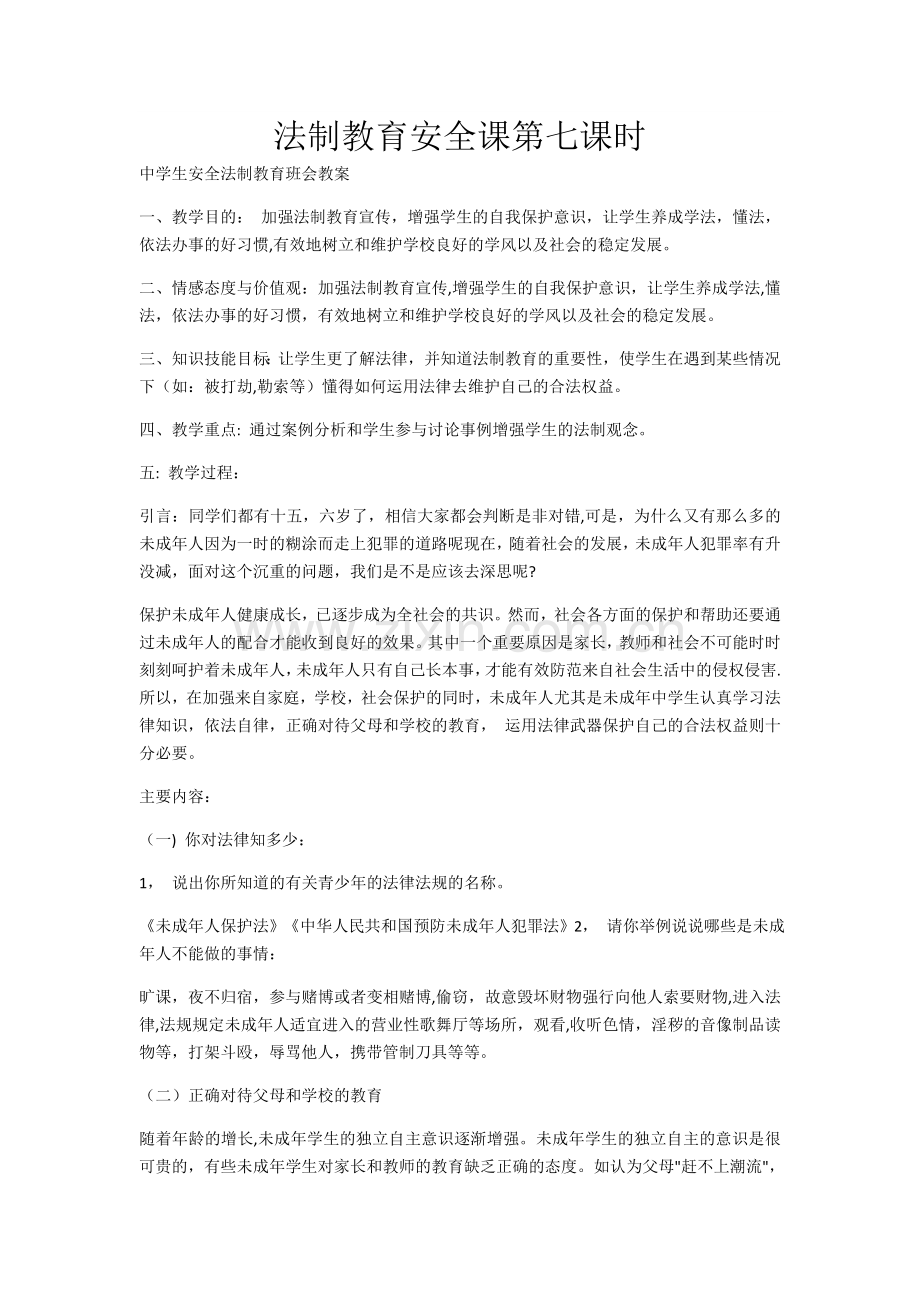 法制安全教育7.doc_第1页