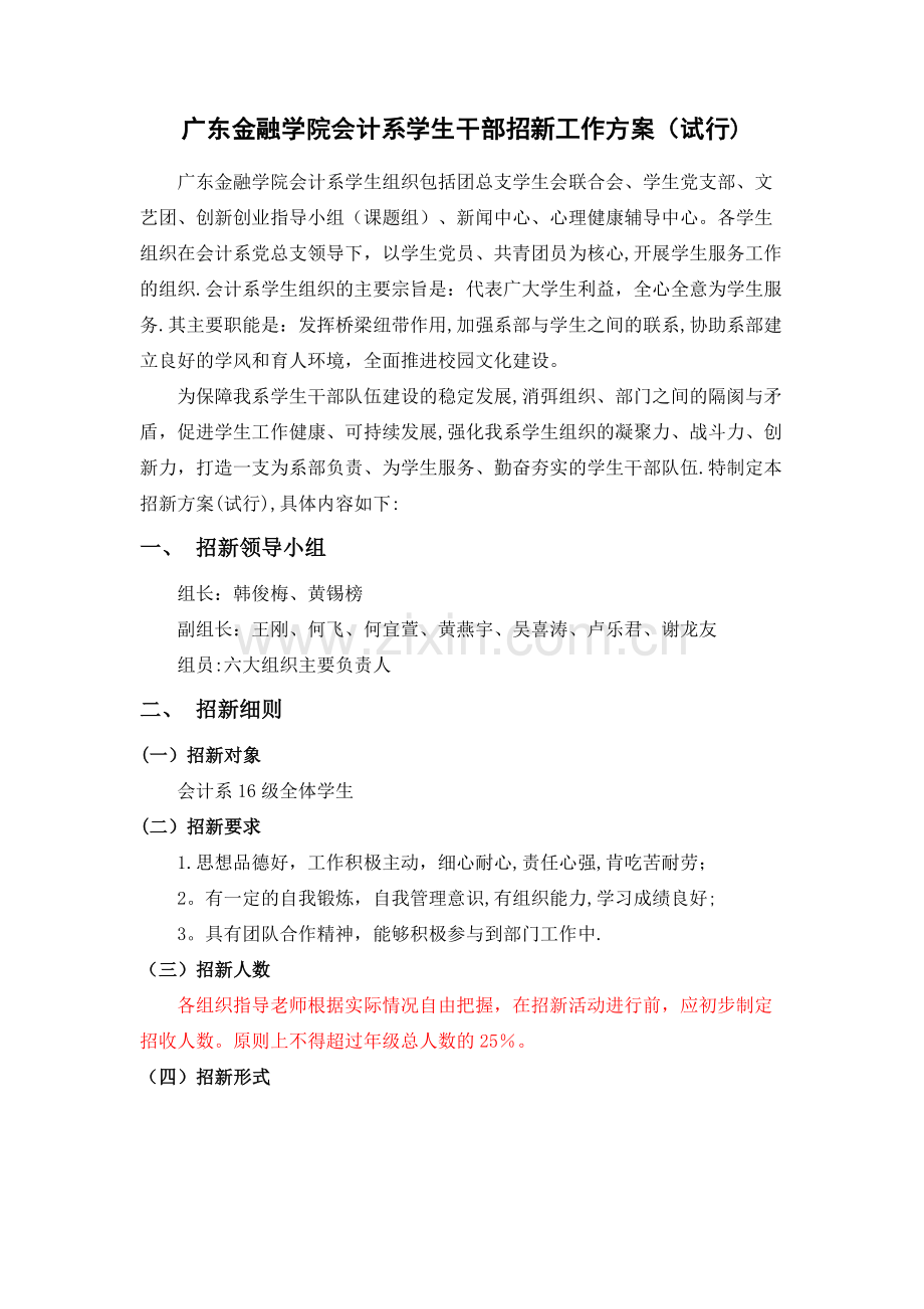 广东金融学院会计系学生干部招新工作方案(试行).doc_第1页