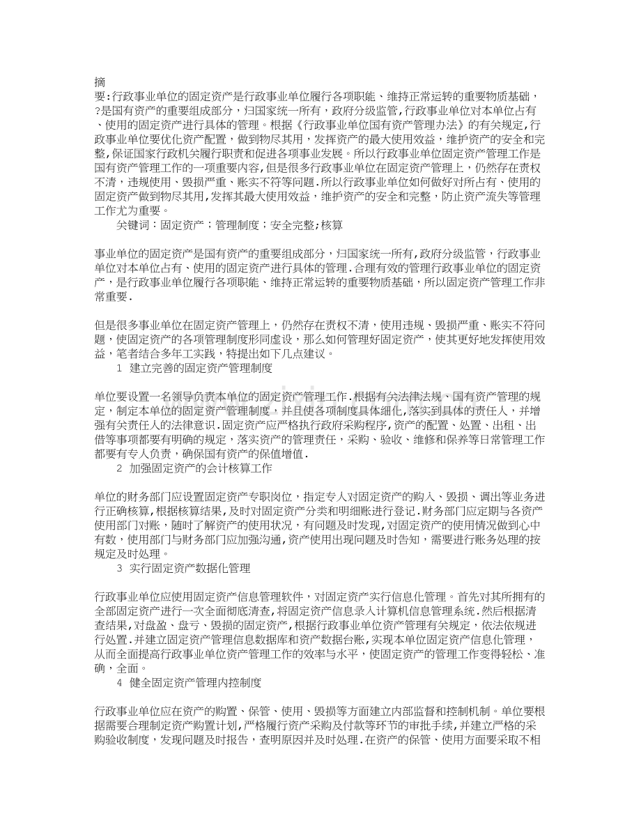 对行政事业单位的固定资产管理工作的几点建议.doc_第1页