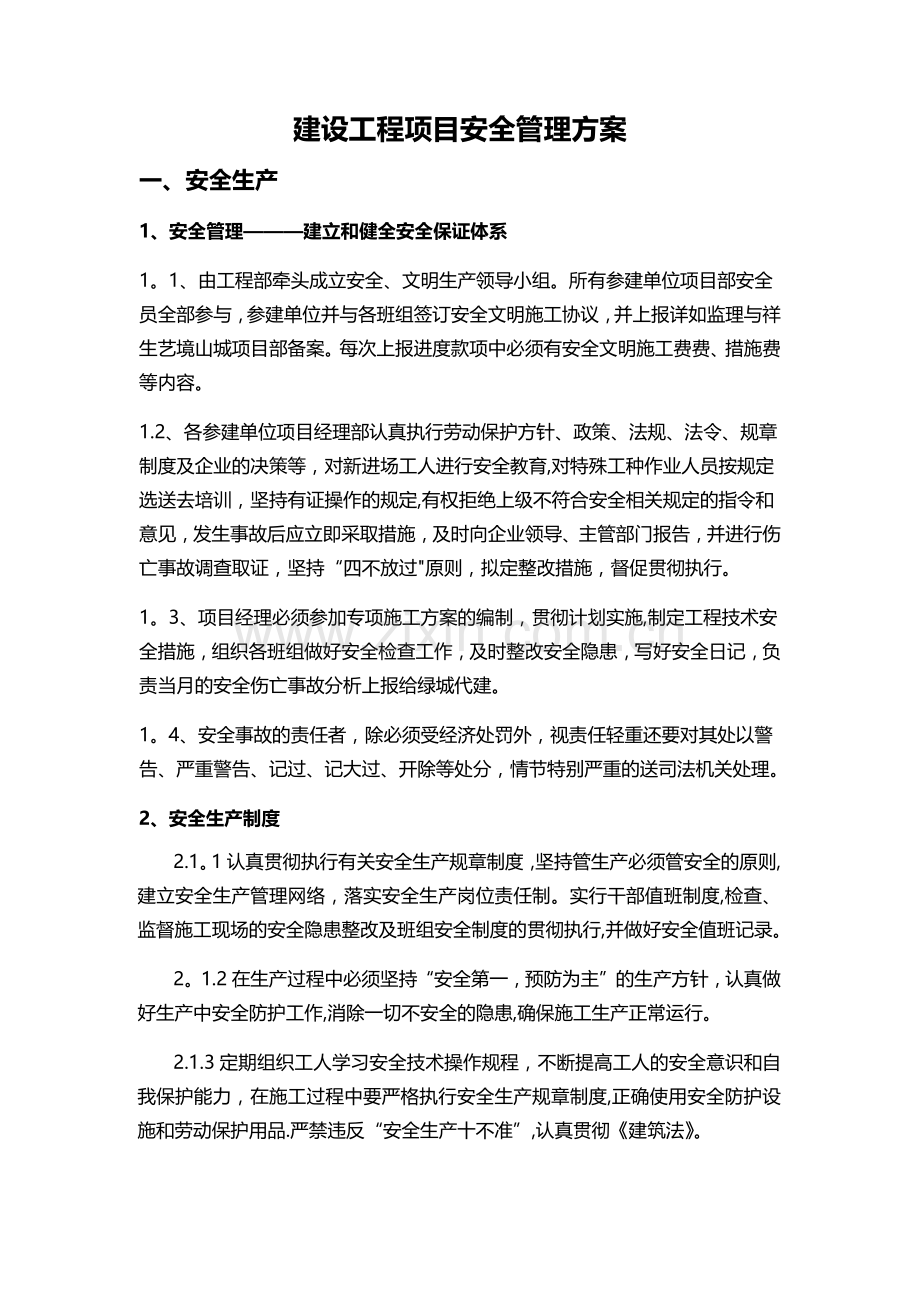 建设工程安全管理方案.docx_第1页