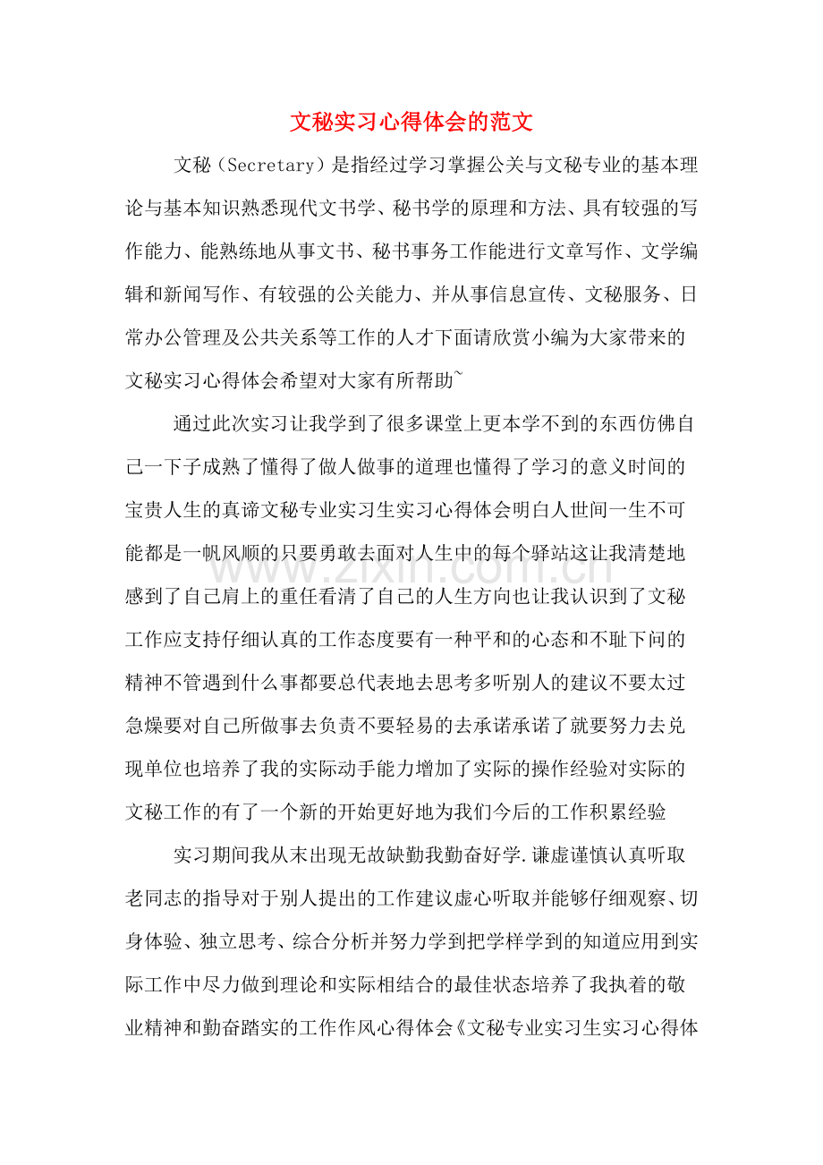 文秘实习心得体会的范文.doc_第1页