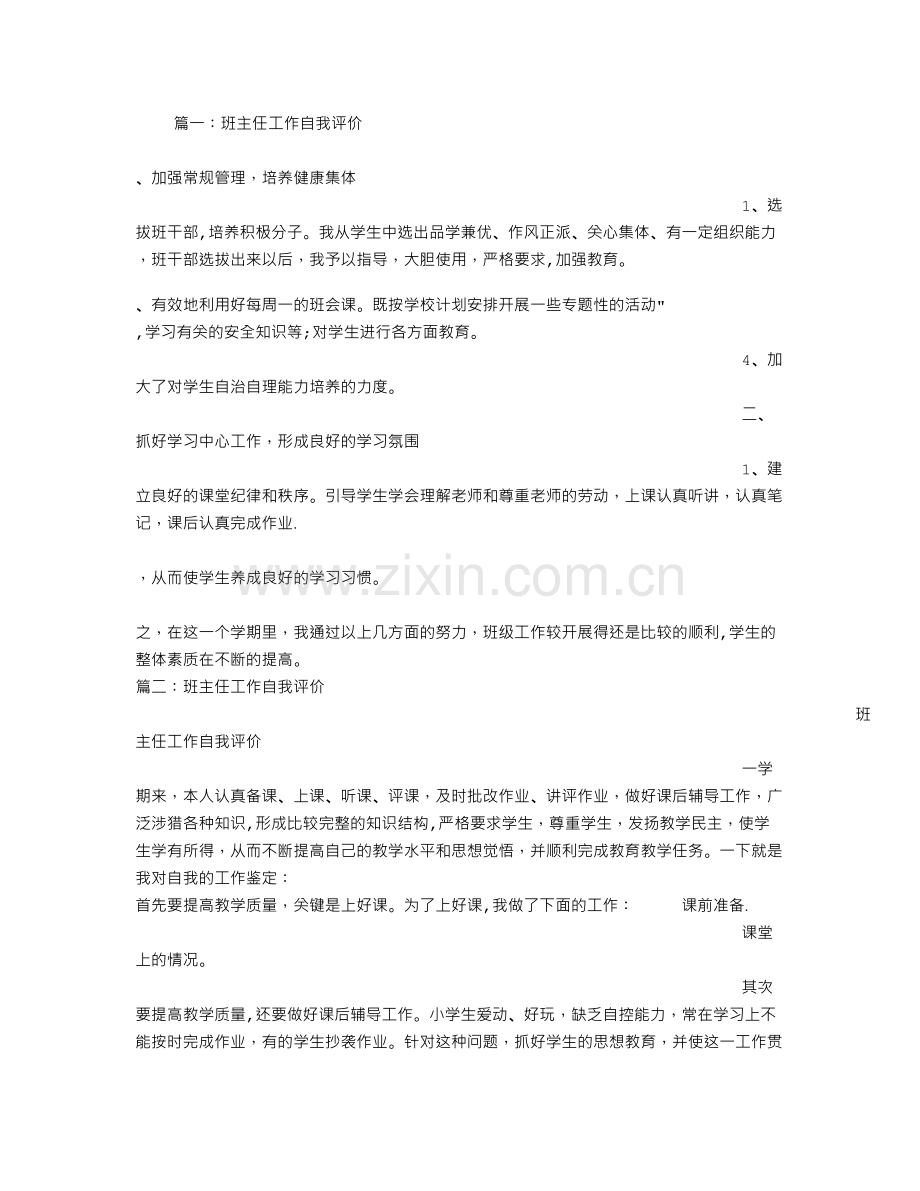 班级管理自我评价.doc_第1页