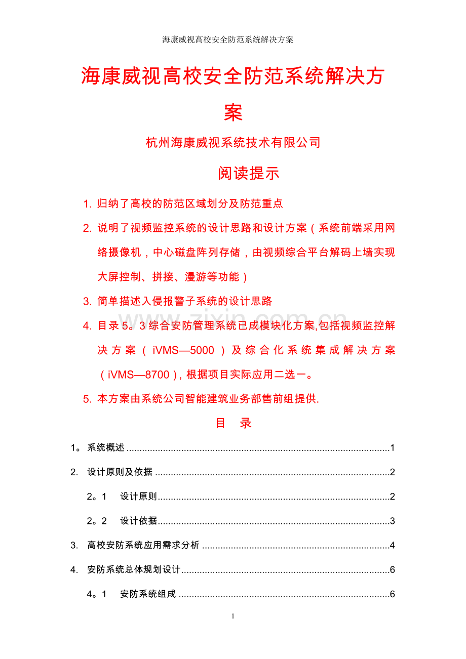 视频监控(海康)高校安全防范系统解决方案.doc_第1页