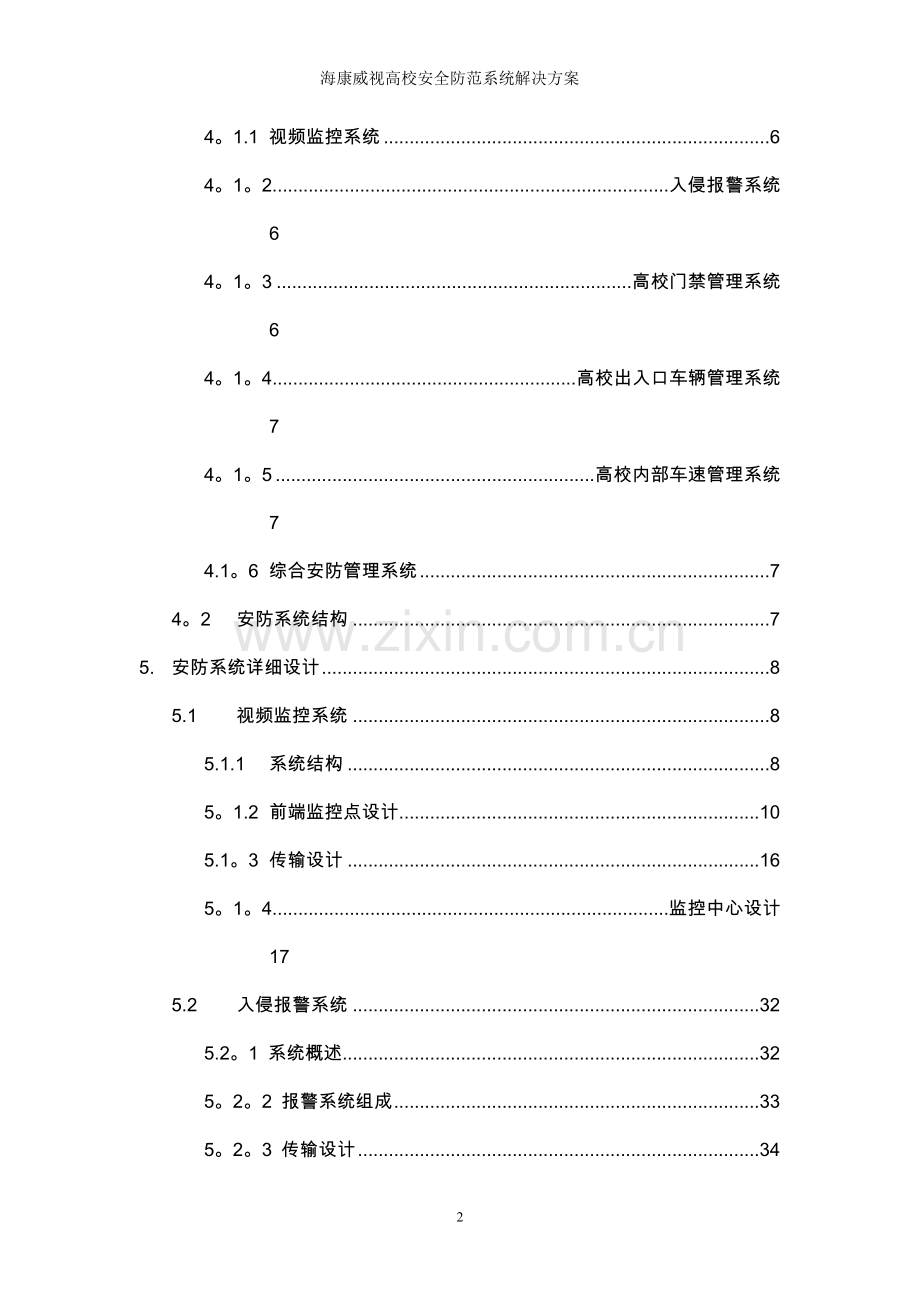 视频监控(海康)高校安全防范系统解决方案.doc_第2页