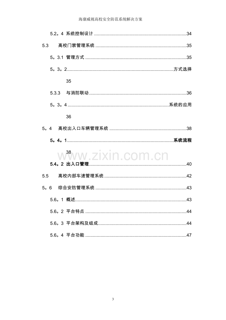 视频监控(海康)高校安全防范系统解决方案.doc_第3页