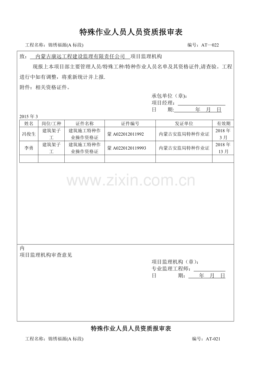 特殊作业人员人员资质报审表.doc_第2页