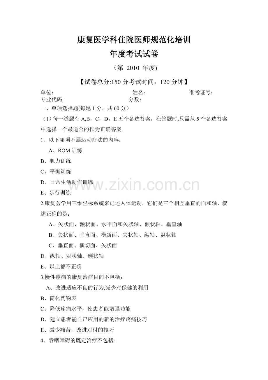 康复医学科住院医师规范化培训2010年度考试试卷.doc_第1页