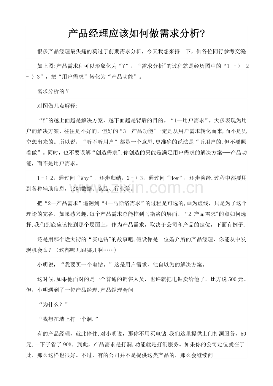 产品经理应该如何做需求分析？.doc_第1页