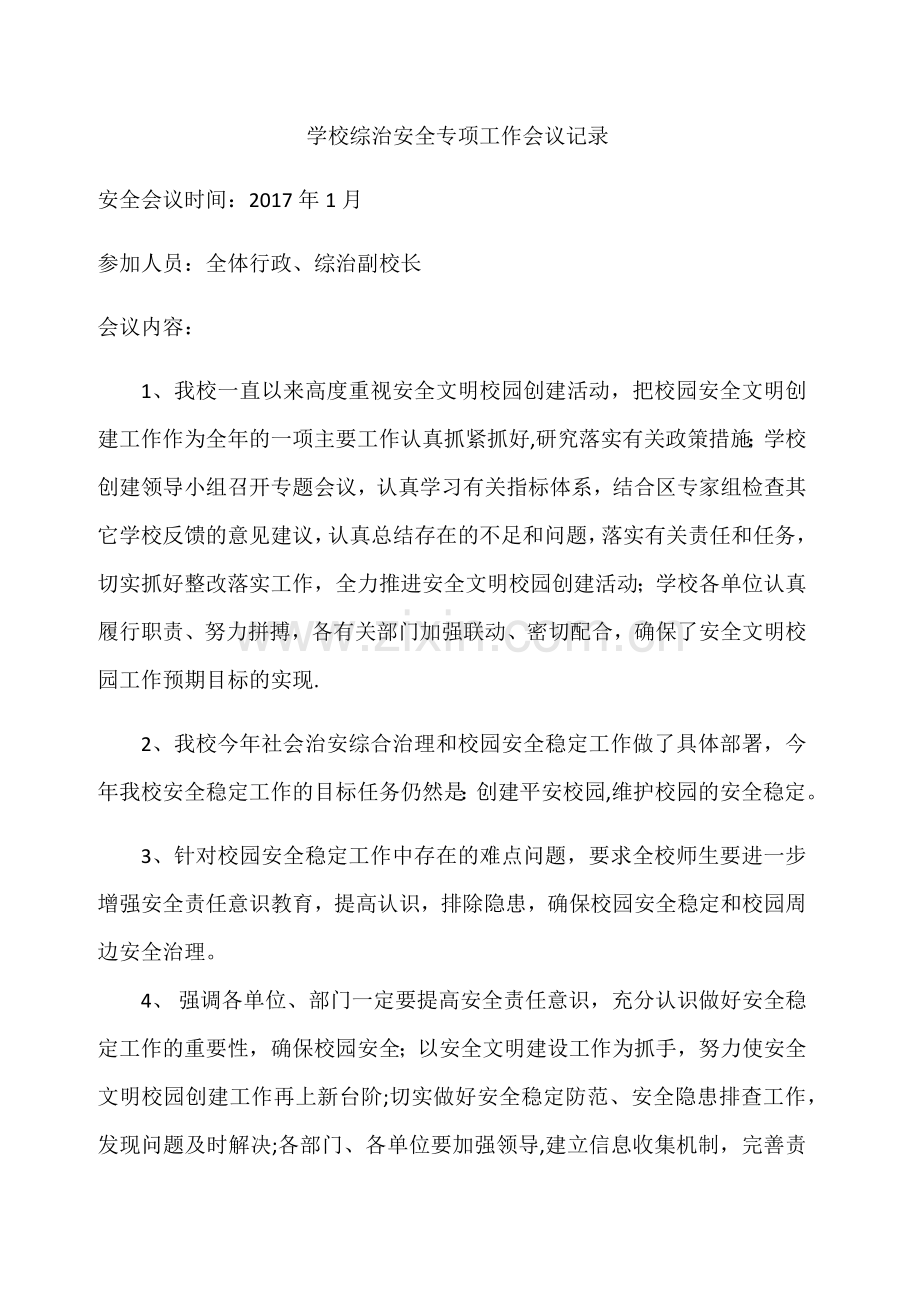 学校综治安全专项工作会议记录.docx_第1页