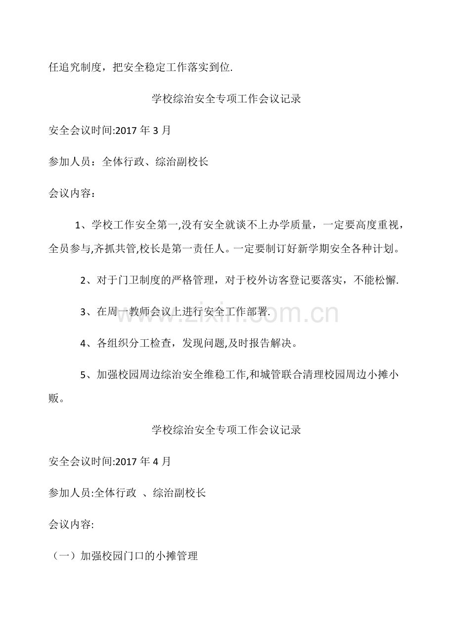 学校综治安全专项工作会议记录.docx_第2页