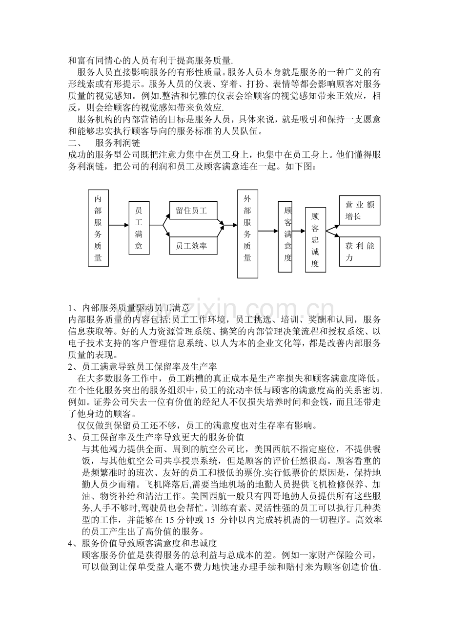 论服务人员管理在服务营销管理中的作用.doc_第2页