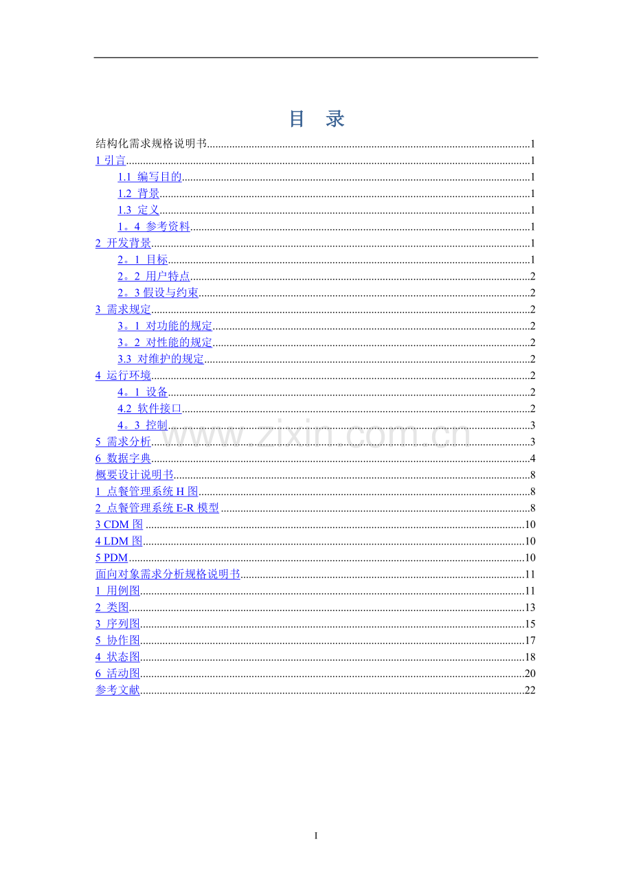 点餐管理系统需求分析.doc_第3页