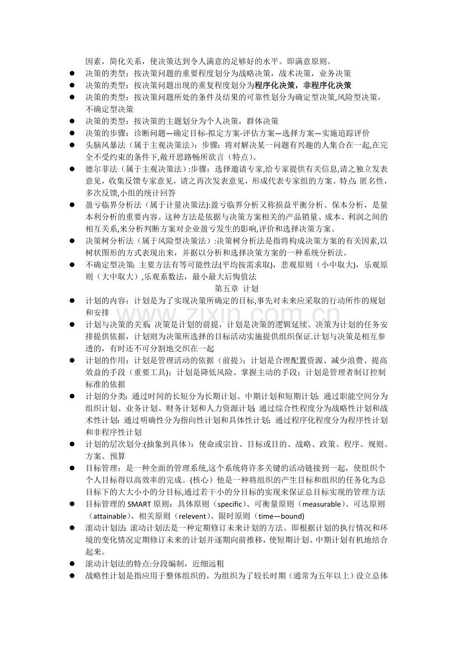 管理学基础重点.doc_第2页