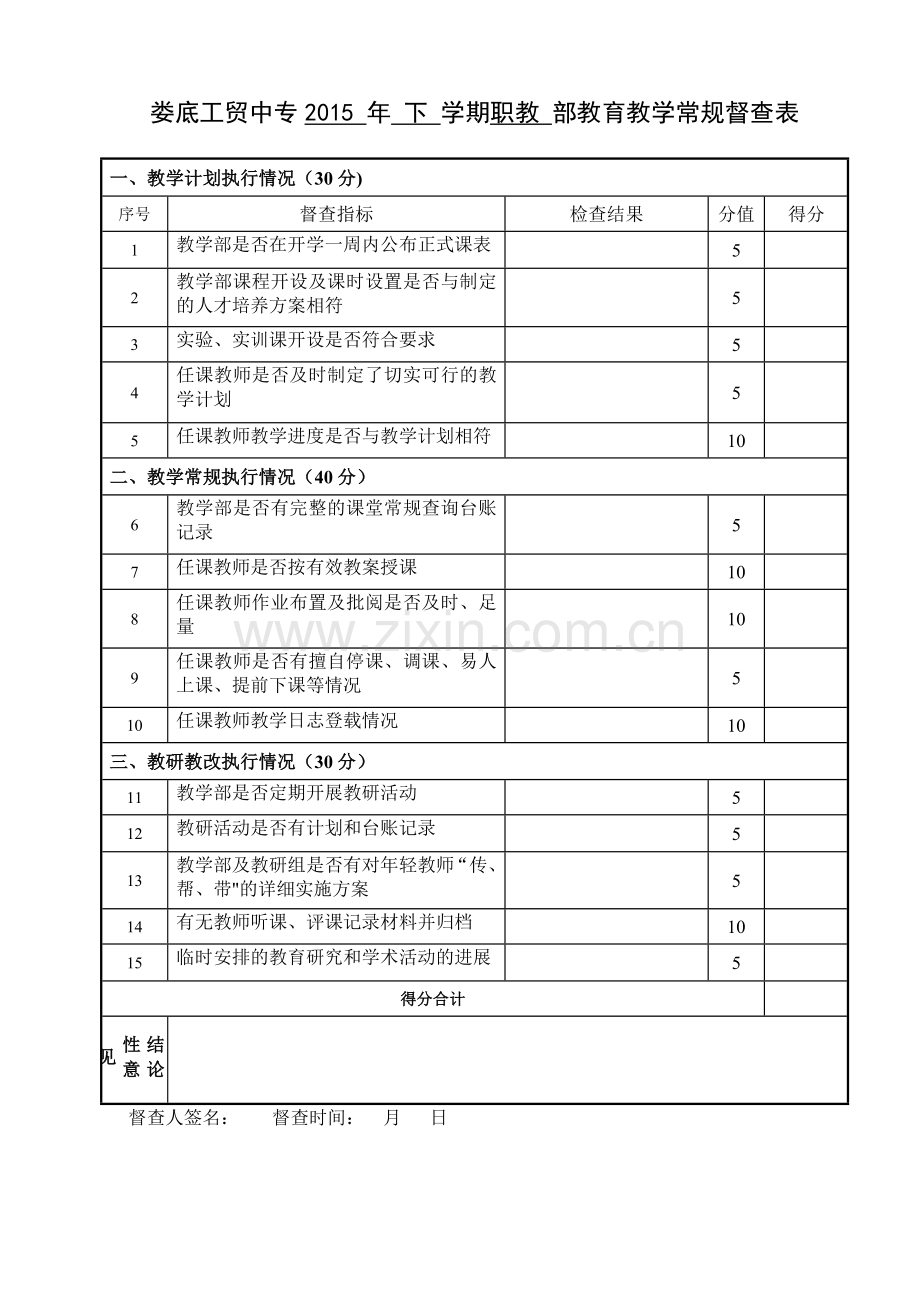 教学常规督查方案.doc_第3页