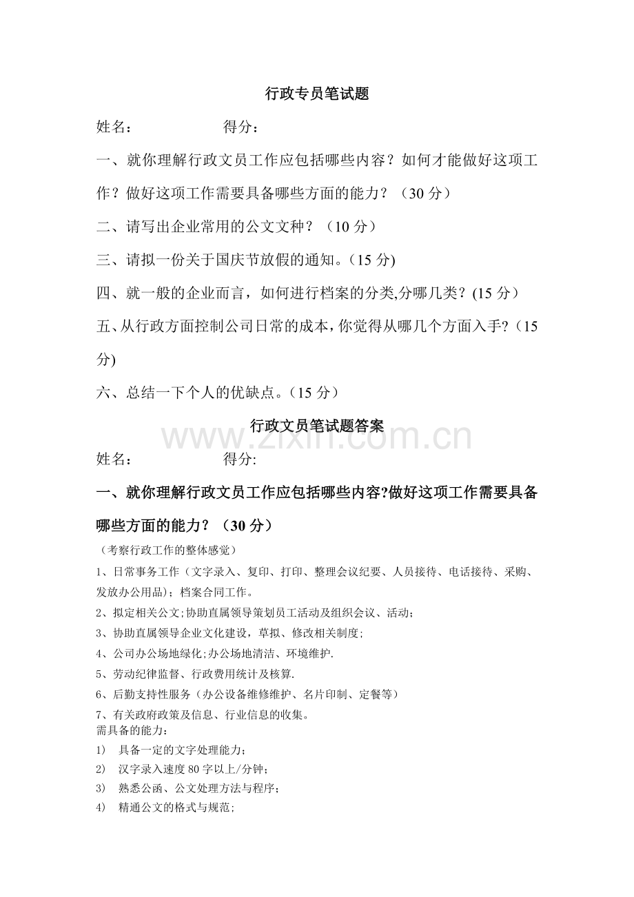 行政文员笔试题及答案.doc_第1页