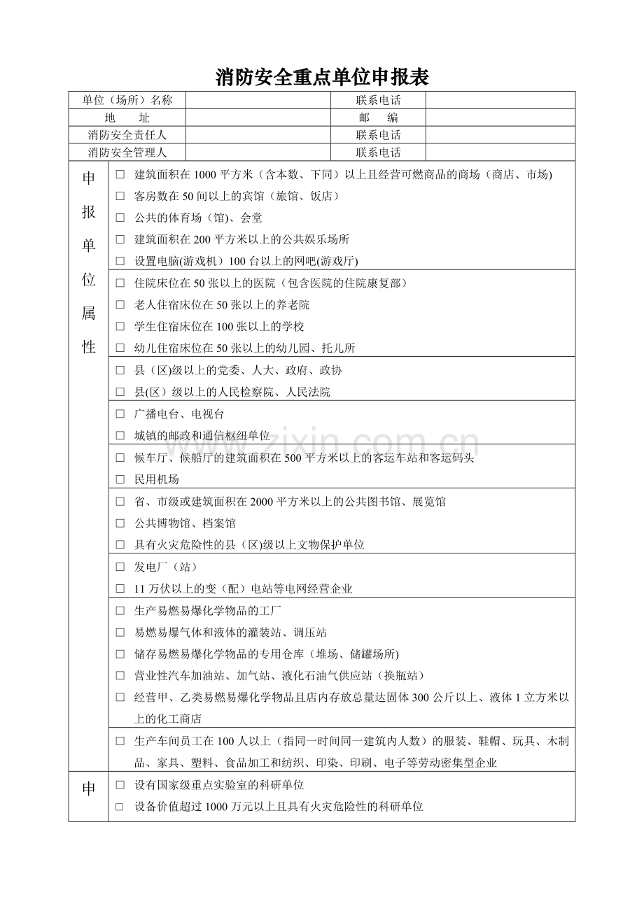 消防安全重点单位申报表.doc_第1页