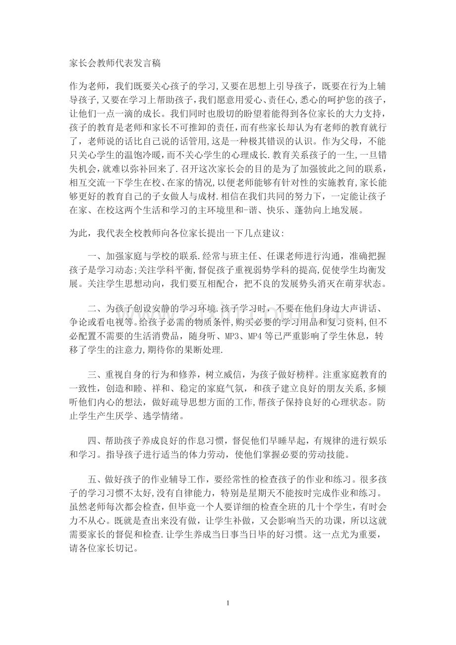 家长会教师代表发言稿.doc_第1页