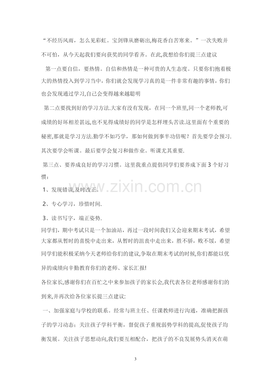 家长会教师代表发言稿.doc_第3页