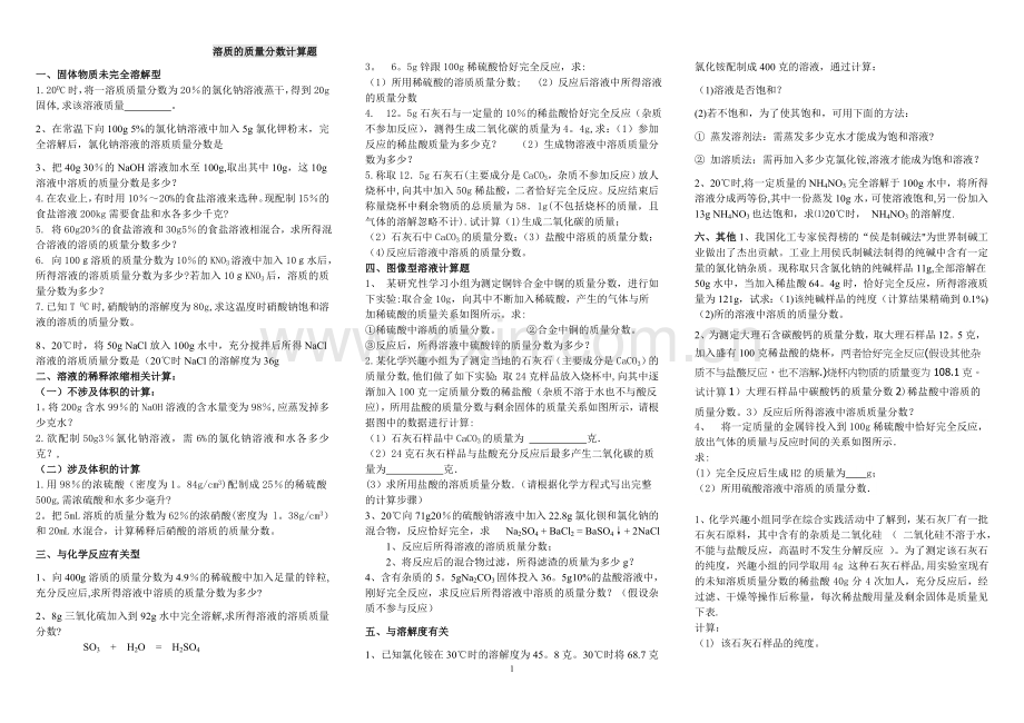 溶质的质量分数计算题1.doc_第1页