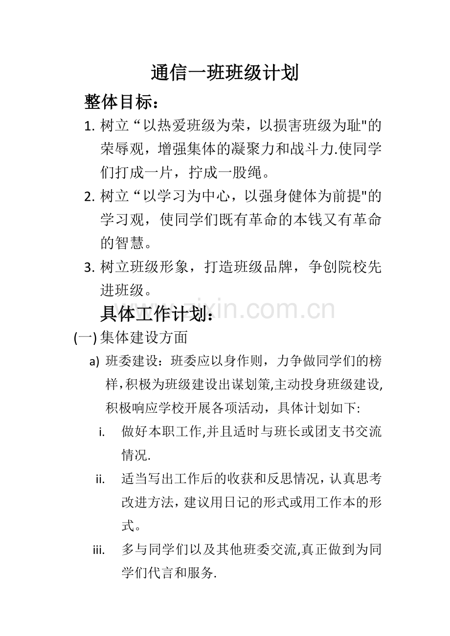 大一班级计划.doc_第1页