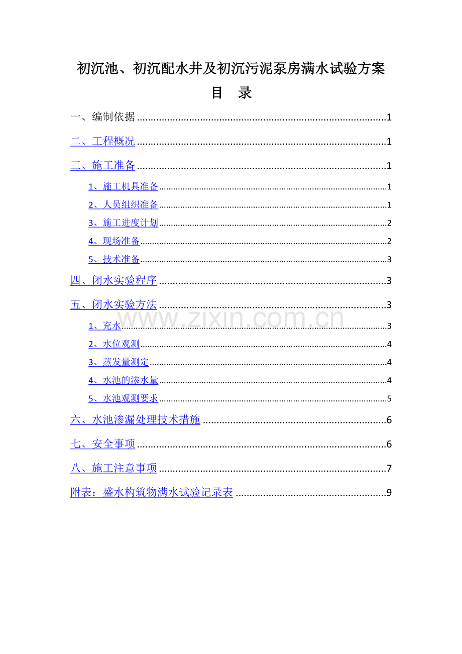 污水处理厂初沉池闭水实验专项方案.docx_第1页