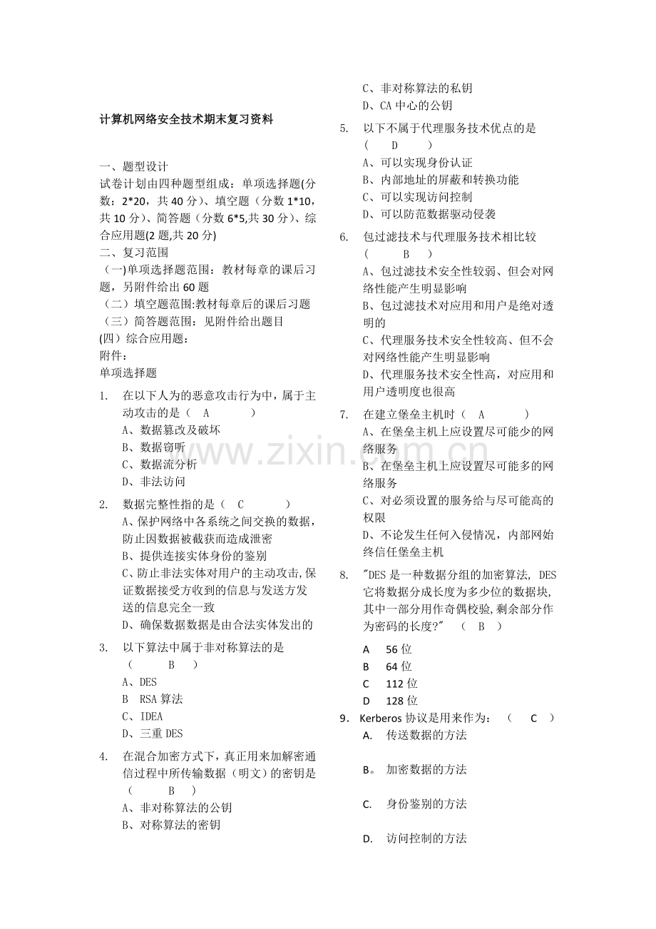 计算机网络安全技术期末复习试题.doc_第1页