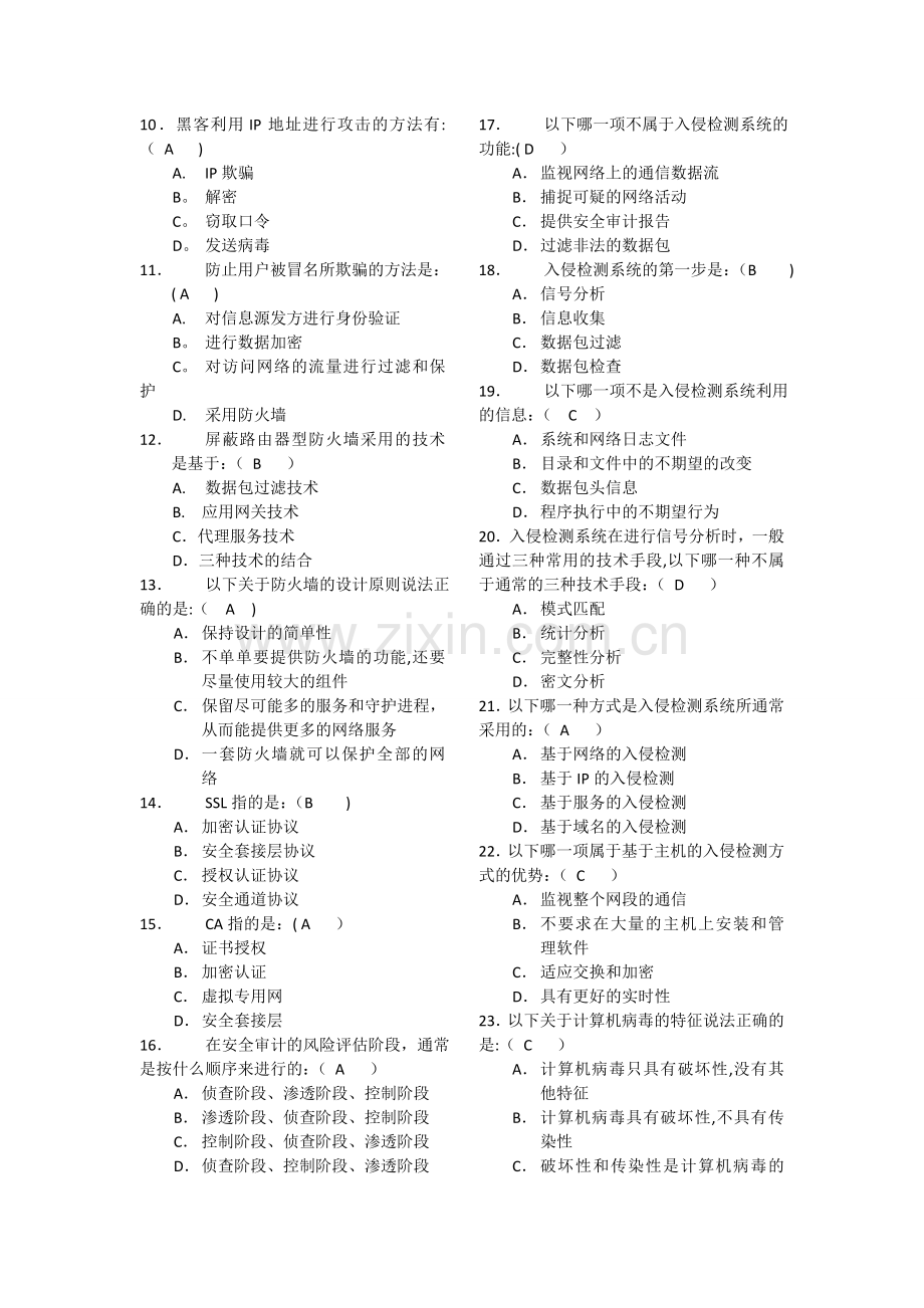 计算机网络安全技术期末复习试题.doc_第2页