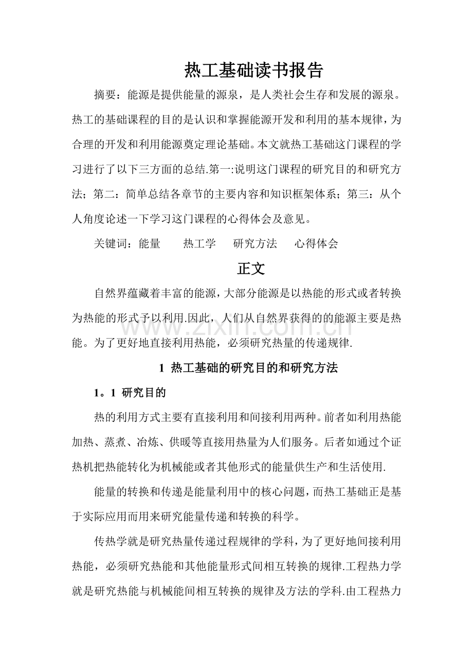 热工基础课程总结.doc_第1页