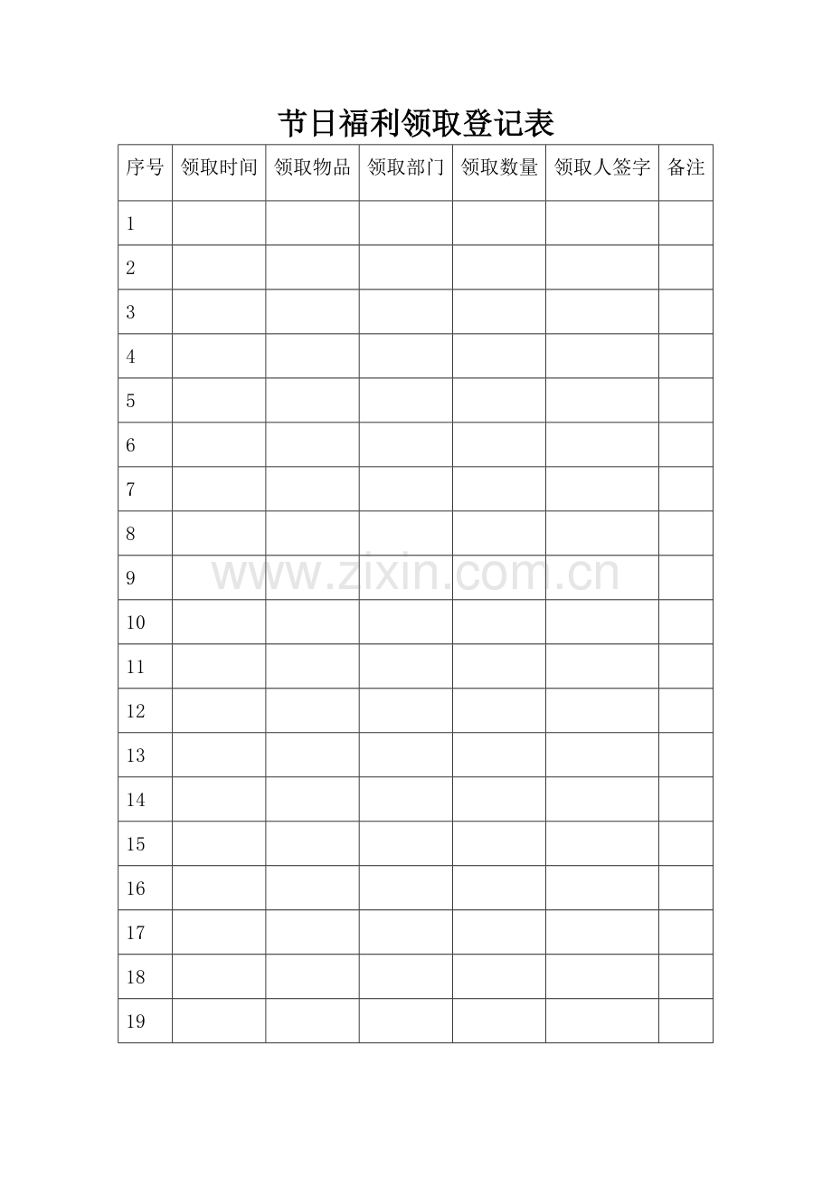 节日福利领取登记表.doc_第1页