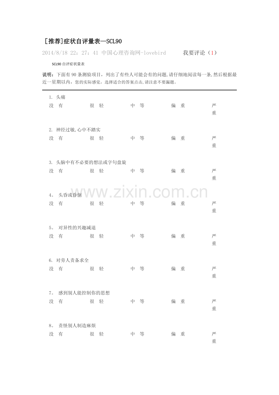 心理健康评价表.doc_第1页