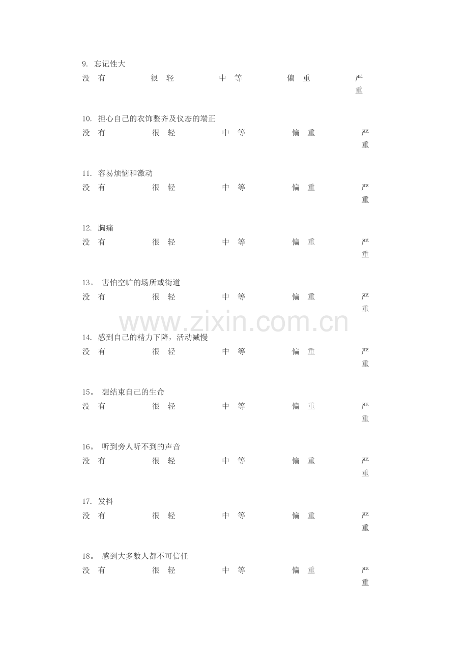 心理健康评价表.doc_第2页