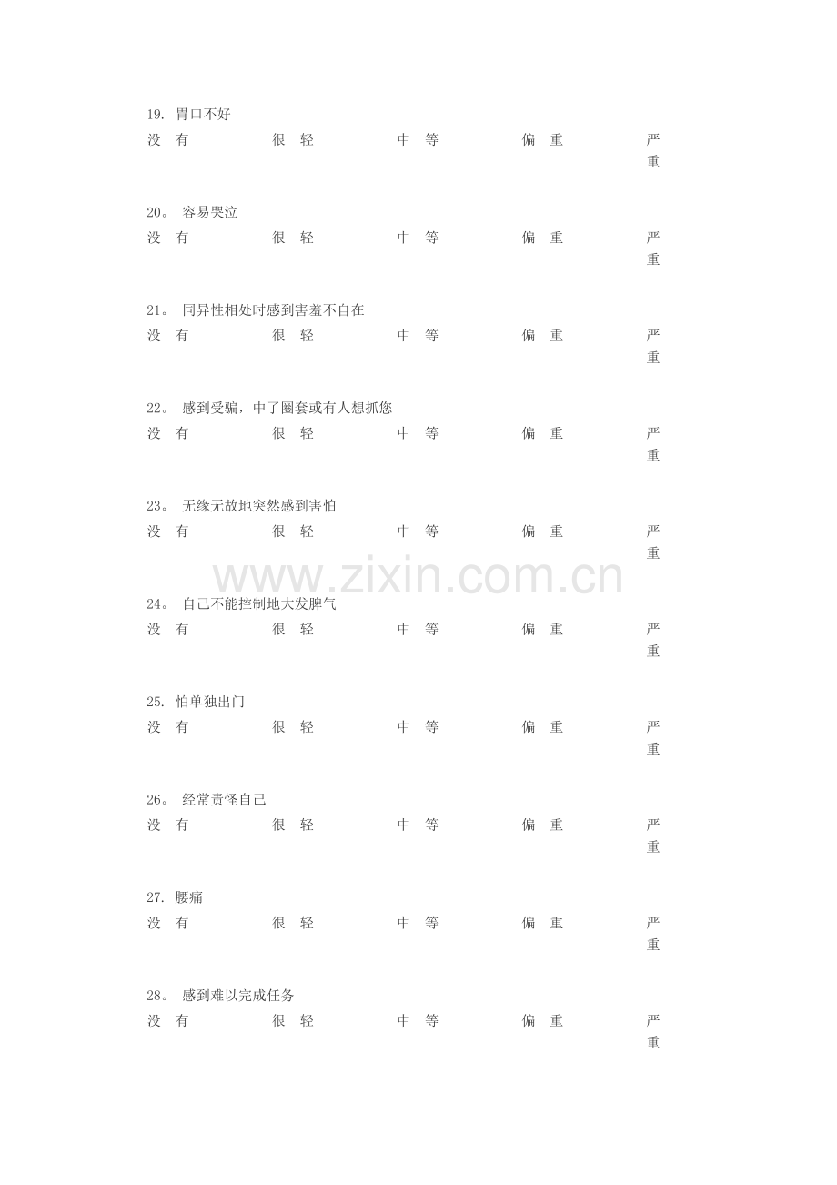 心理健康评价表.doc_第3页