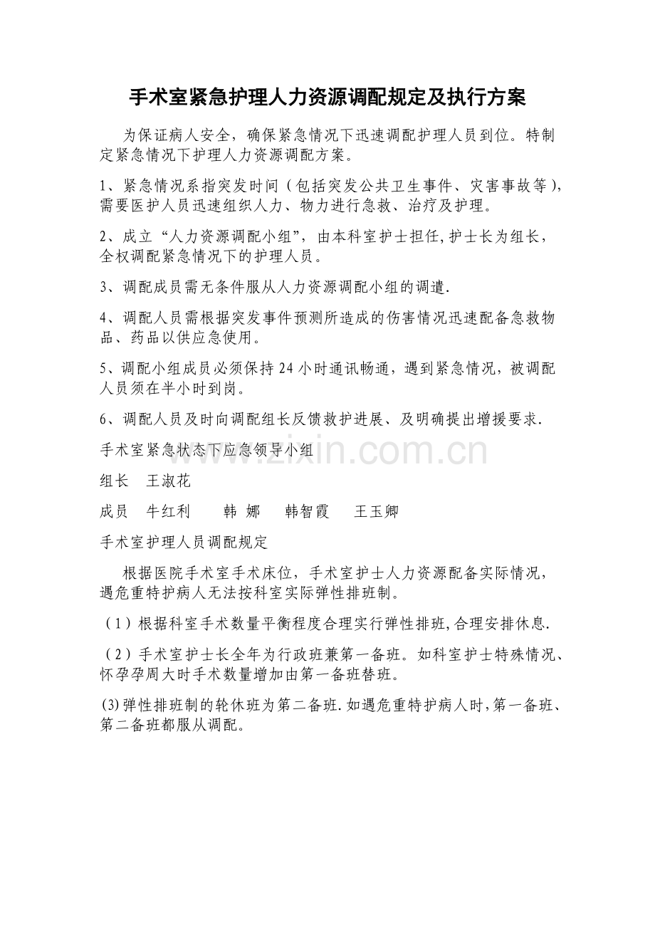 手术室紧急护理人力资源调配规定及执行方案.docx_第1页