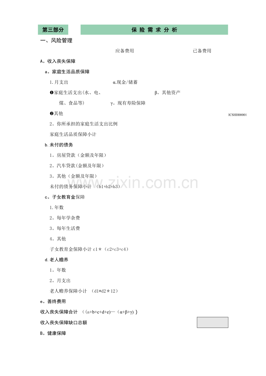 家庭综合保障需求分析表.doc_第2页