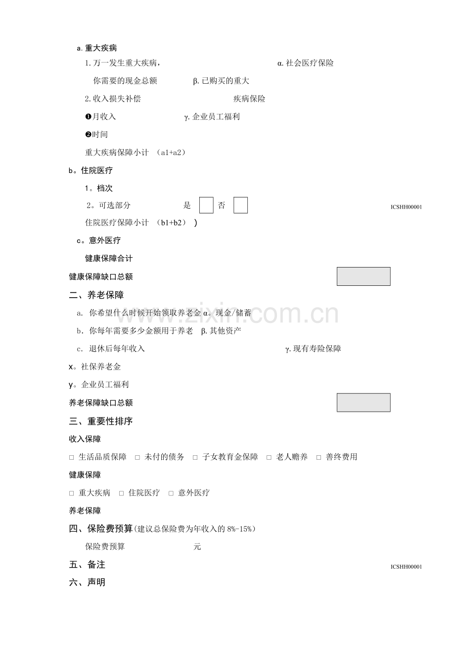 家庭综合保障需求分析表.doc_第3页