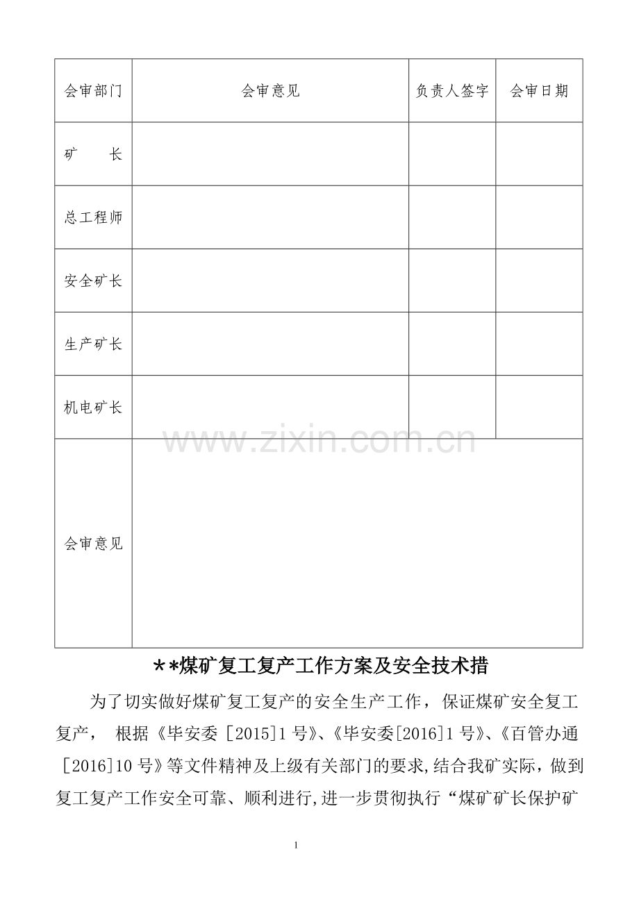 煤矿复产复工方案及安全技术措施.doc_第2页