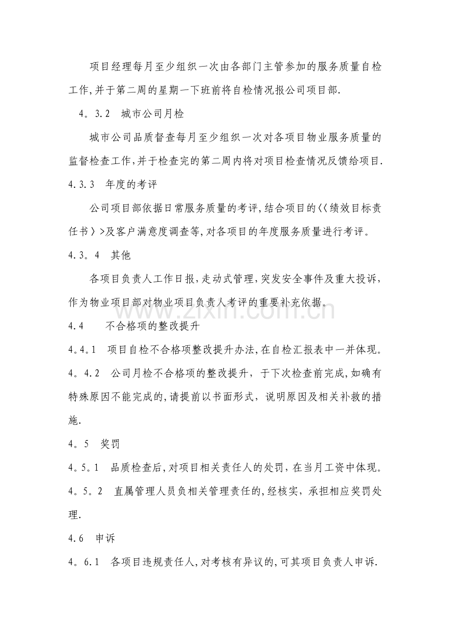 物业服务品质管理办法.docx_第2页