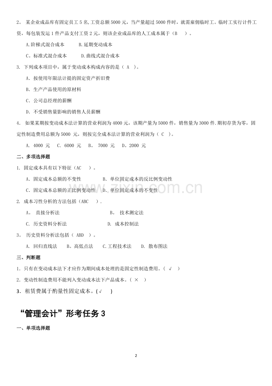 管理会计形成性考核册(带答案).doc_第2页