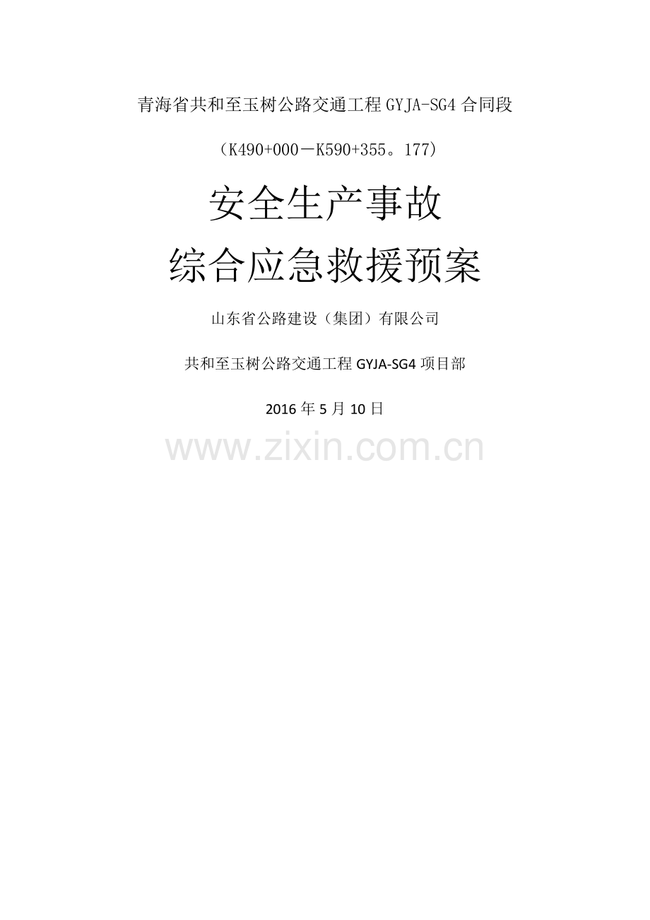 交安工程生产安全事故综合应急救援预案.docx_第1页