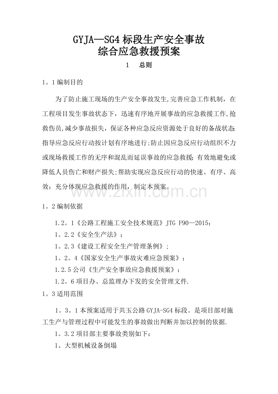 交安工程生产安全事故综合应急救援预案.docx_第2页